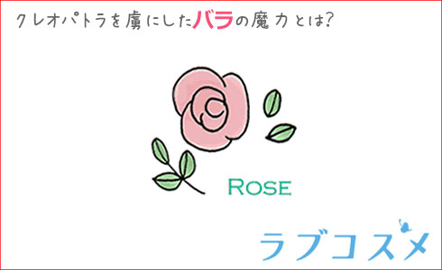 クレオパトラを虜にしたバラの魔力とは?