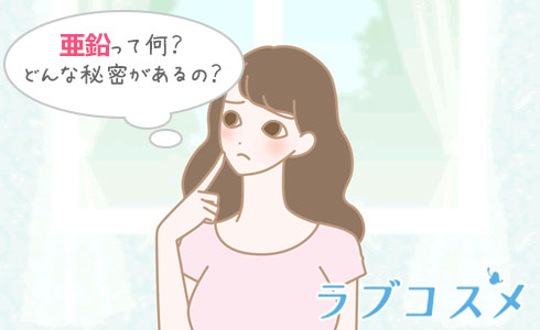 亜鉛って何?どんな秘密があるの?