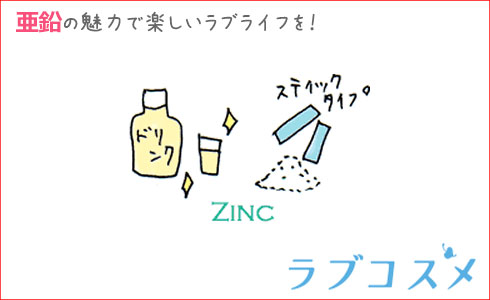 亜鉛の魅力で楽しいラブライフ