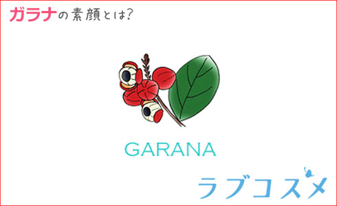 ガラナの素顔とは?