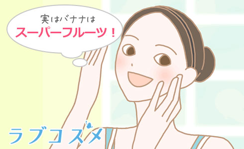 バナナはスーパーフルーツ