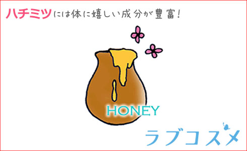 ハチミツ/ハニー