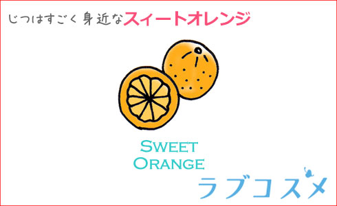 スイートオレンジといえば