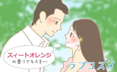 スイートオレンジの香りでキス