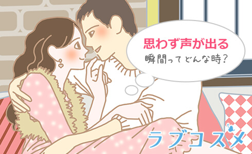 思わず声が出る瞬間ってどんな時?