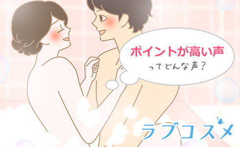 ポイントが高い声ってどんな声?