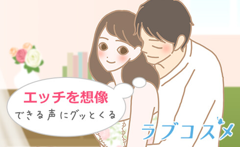 エッチを想像できる声ってグッとくる!