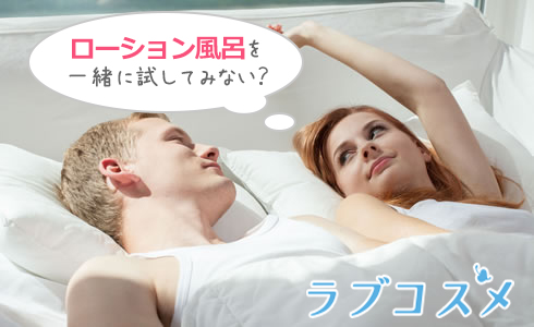 ローション風呂を一緒に試してみない?