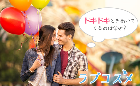 ドキドキときめいてくるのはなぜ?