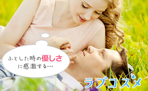 ふとした時の優しさに感激する…