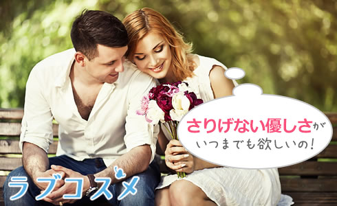 さりげない優しさがいつまでも欲しいの!