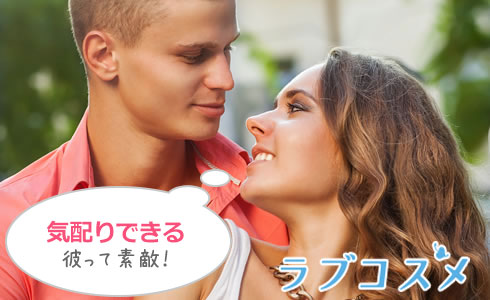 気配りできる彼って素敵!