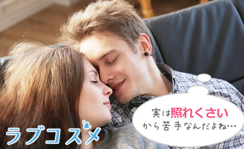 実は照れくさいから苦手なんだよね…