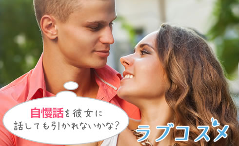 自慢話を彼女に話しても引かれないかな?