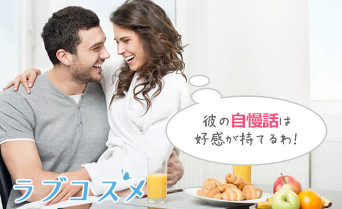 彼の自慢話は好感が持てるわ!
