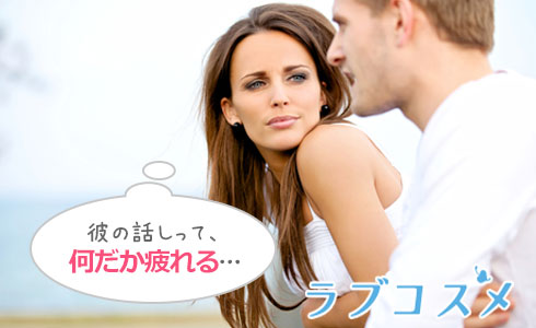 彼の話しって、何だか疲れる…
