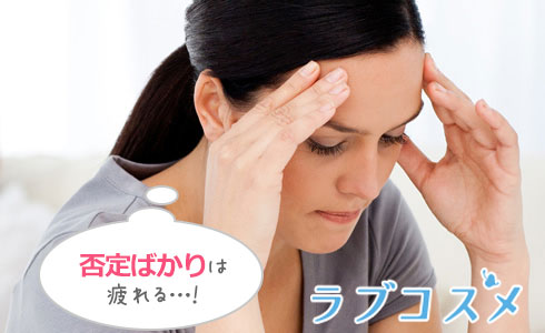 否定ばかりは疲れる…!