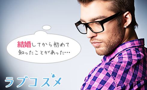 結婚してから初めてったことがあった…