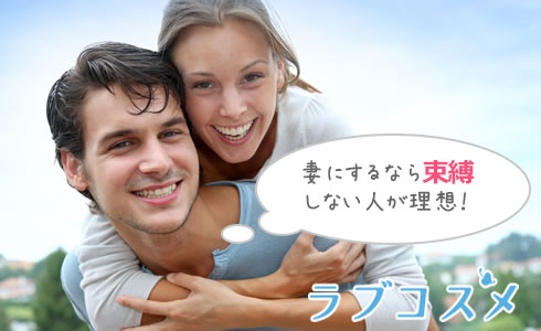 妻にするなら束縛しない人が理想!