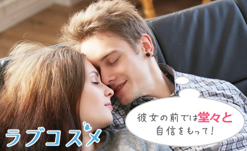 彼女の前では堂々と自信をもって!