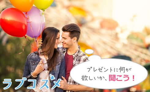 プレゼントに何が欲しいか、聞こう!