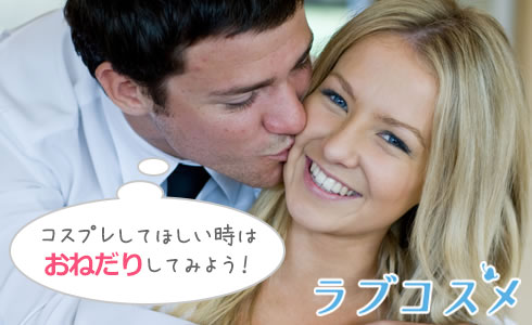 コスプレしてほしい時はおねだりしてみよう!