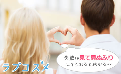 失敗は見て見ぬふりしてくれると助かる…
