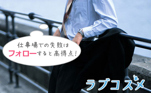 仕事場での失敗はフォローすると高得点!