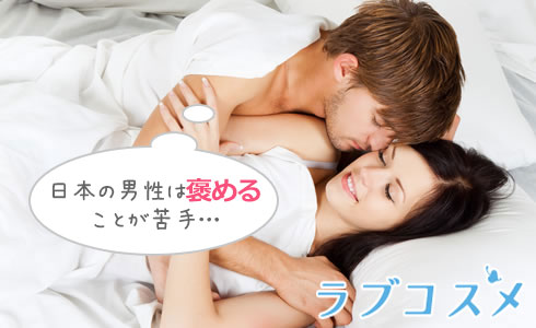日本の男性は褒めることが苦手…