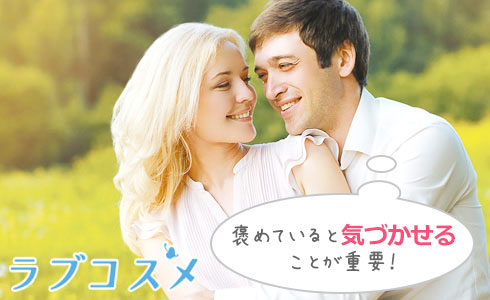 褒めていると気づかせることが重要!