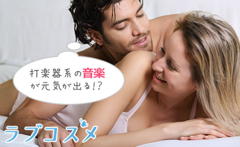 打楽器系の音楽が元気が出る!?
