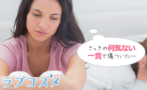 さっきの何気ない一言で傷ついた…