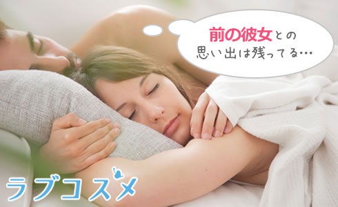 前の彼女との思い出は残ってる…