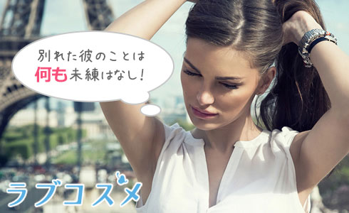 別れた彼のことは何も未練はなし!