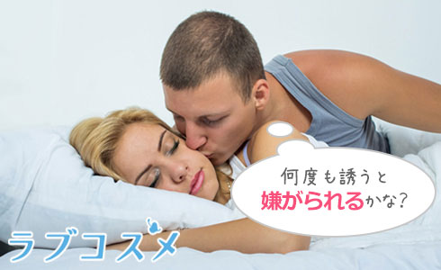 何度も誘うと嫌がられるかな?