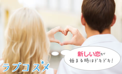 新しい恋が始まる時はドキドキ!