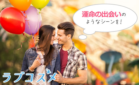 運命の出会いのようなシーンを!