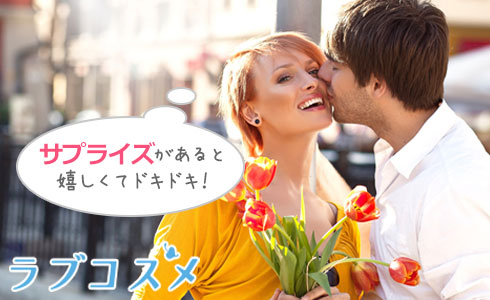 サプライズがあると嬉しくてドキドキ!