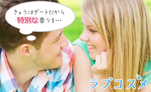 きょうはデートだから特別な香りを…