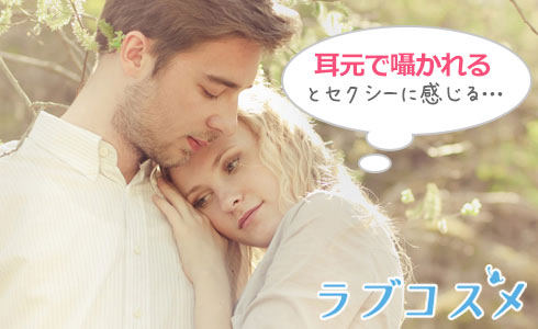 耳元で囁かれるとセクシーに感じる…