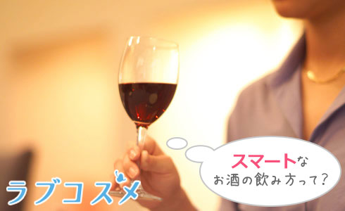 スマートなお酒の飲み方って?