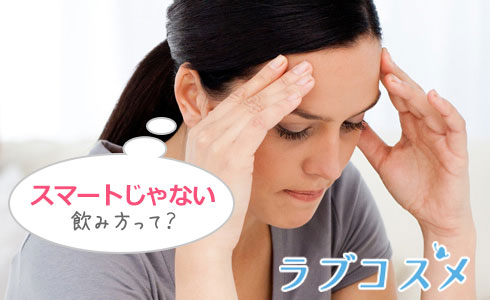 スマートじゃない飲み方って?