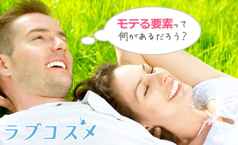 モテる要素って何があるだろう?