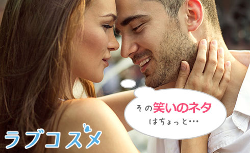 その笑いのネタはちょっと…