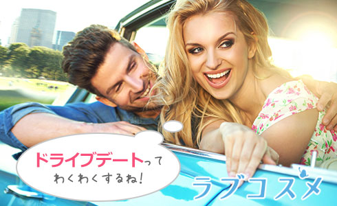 ドライブデートってわくわくするね!