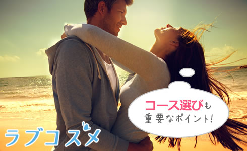 コース選びも重要なポイント!