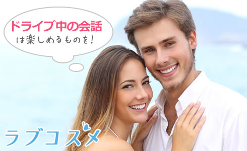 ドライブ中の会話は楽しめるものを!