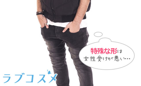 特殊な形は女性受けが悪い…