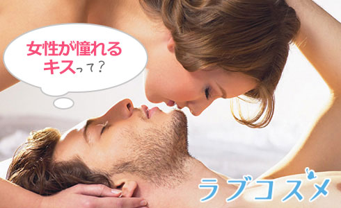 女性が憧れるキスって?