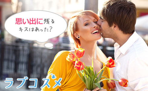 思い出に残るキスはあった?